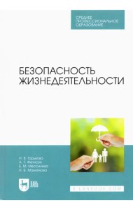 Безопасность жизнедеятельности. Учебник для СПО