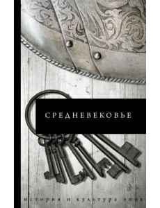 Средневековье Средневековье