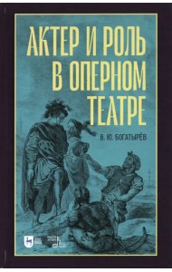 Актёр и роль в оперном театре. Учебное пособие