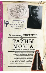 Тайны мозга. Гипноз и внушение