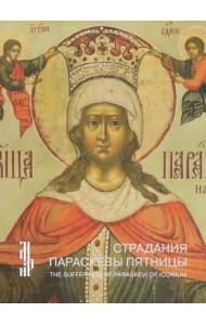 Страдания Параскевы Пятницы. Житийная икона XVII в
