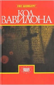 Код Вавилона