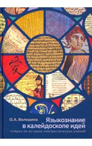 Языкознание в калейдоскопе идей. Очерки по истории