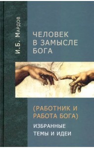 Человек в Замысле Бога. Избранные темы и идеи