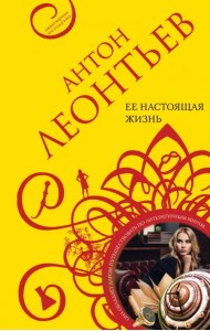 Ее настоящая жизнь