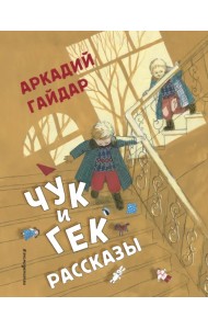 Чук и Гек. Рассказы