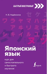 Японский язык. Курс для самостоятельного и быстрого изучения