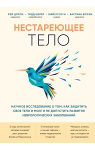 Нестареющее тело. Научное исследование о том, как защитить свои тело и мозг
