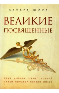 Великие посвященные