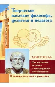 Творческое наследие философа, целителя и педагога как воспитать человека с выдающимися способностями