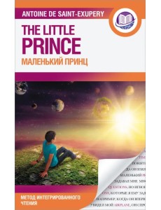 Маленький принц