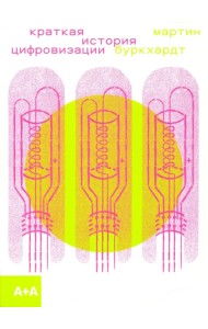 Краткая история цифровизации