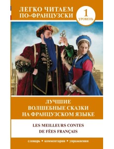 Лучшие волшебные сказки на французском языке