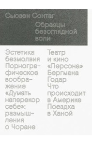 Образцы безоглядной воли