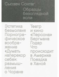 Образцы безоглядной воли