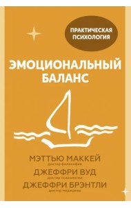 Эмоциональный баланс. 12 навыков, которые помогут обрести гармонию