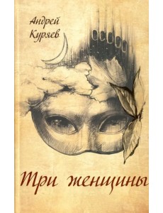 Три женщины Три женщины
