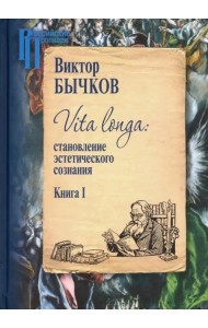 Vita Longa. Становление эстетического сознания. Книга 1