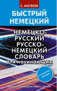 Быстрый немецкий. Немецко-русский русско-немецкий словарь для начинающих. С произношением