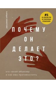 Почему он делает это? Кто такой абьюзер и как ему противостоять