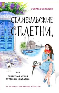 Стамбульские сплетни, или Секретная кухня турецких красавиц