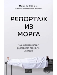 Репортаж из морга. Как судмедэксперт заставляет говорить мертвых