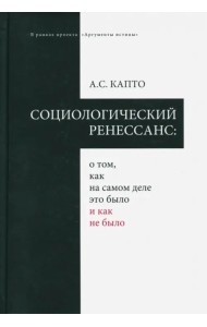 Социологический ренессанс: о том, как на самом деле это было и как не было