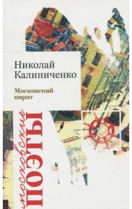 Московский пират