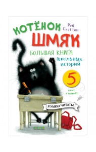 Котенок Шмяк. Большая книга школьных историй. 5 книг в одной!
