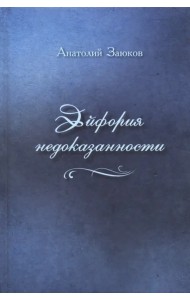 Эйфория недоказанности