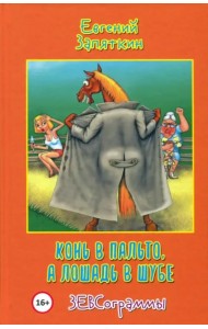 Конь в пальто, а лошадь в шубе. ЗЕВСограммы