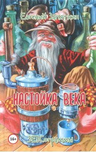 Настойка века. ЗЕВСограммы