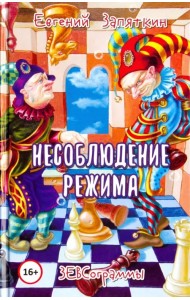 Несоблюдение режима. ЗЕВСограммы