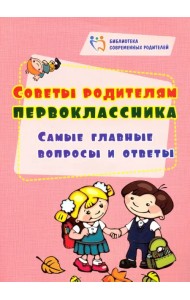 Советы родителям первоклассника. Самые главные вопросы и ответы