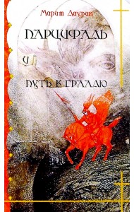 Парцифаль и путь к Граалю