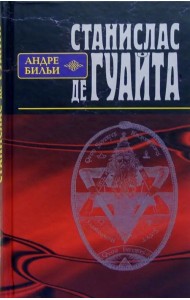 Станислас де Гуайта