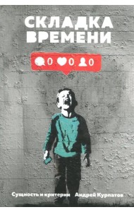 Складка времени. Сущность и критерии