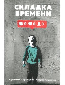 Складка времени. Сущность и критерии