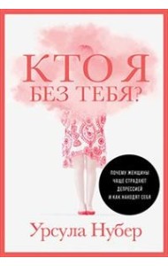 Кто я без тебя? Почему женщины чаще страдают депрессией и как находят себя