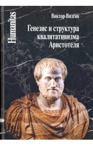 Генезис и структура квалитативизма Аристотеля