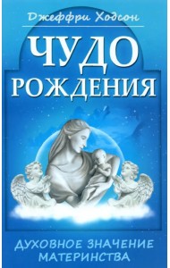 Чудо рождения. Духовное значение материнства
