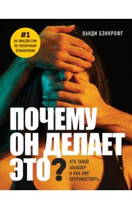 Почему он делает это? Кто такой абьюзер и как ему противостоять