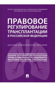 Правовое регулирование трансплантации в Российской Федерации. Научно-практическое пособие