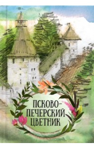 Псково-Печерский цветник
