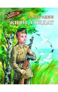 Живи, солдат