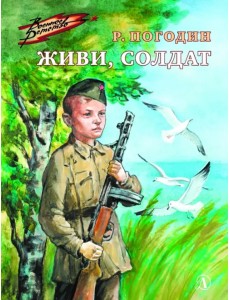 Живи, солдат