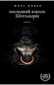 Последний король Шотландии