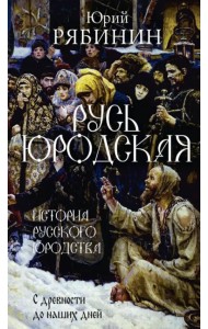 Русь юродская. История русского юродства в лицах и сценах