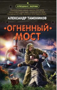 Огненный мост