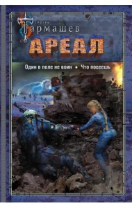 Ареал. Один в поле не воин. Что посеешь